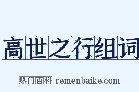 高世之行组词是什么意思的图片